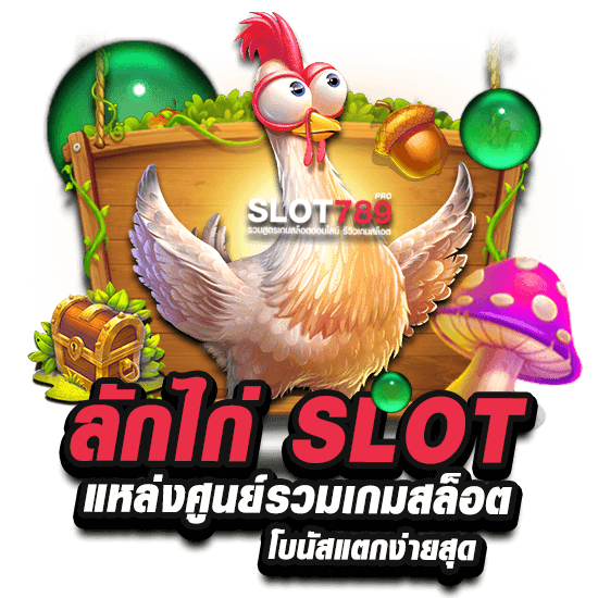 ลักไก่ SLOT  แหล่งศูนย์รวมเกมสล็อตโบนัสแตกง่ายสุด