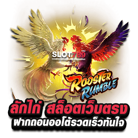 ลักไก่ สล็อตเว็บตรง ฝากถอนออโต้รวดเร็วทันใจ