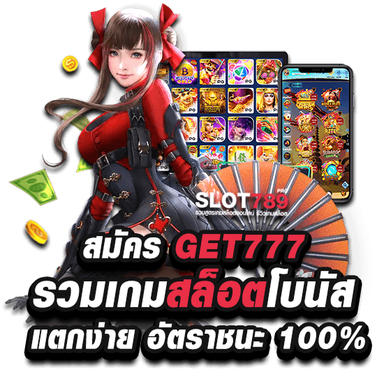 www.get777.com สมัครเล่นสล็อตแตกง่าย