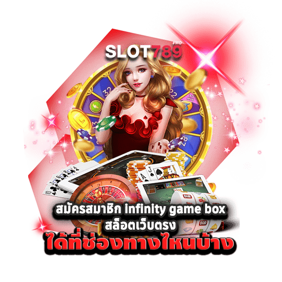 สมัครสมาชิก infinity game box สล็อตเว็บตรง ได้ที่ช่องทางไหนบ้าง