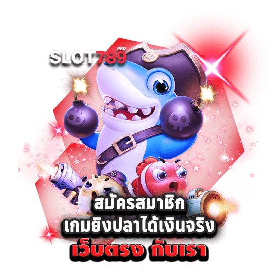 สมัครเล่น เกมยิงปลา ได้เงินจริง