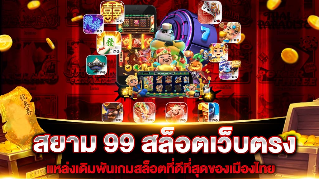 สยาม 99 สล็อตเว็บตรง