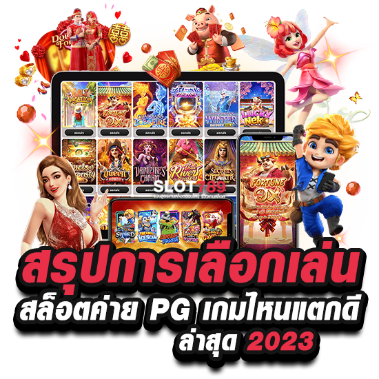 สรุปการเลือกเล่นสล็อตค่าย PG เกมไหนแตกดี ล่าสุด 2023