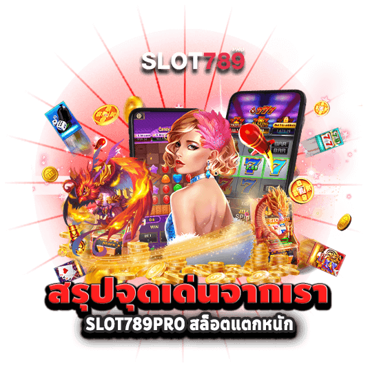 สรุปเกี่ยวกับเรา SLOT789PRO สล็อตแตกหนัก