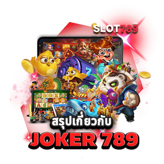 สรุปเกี่ยวกับ JOKER 789