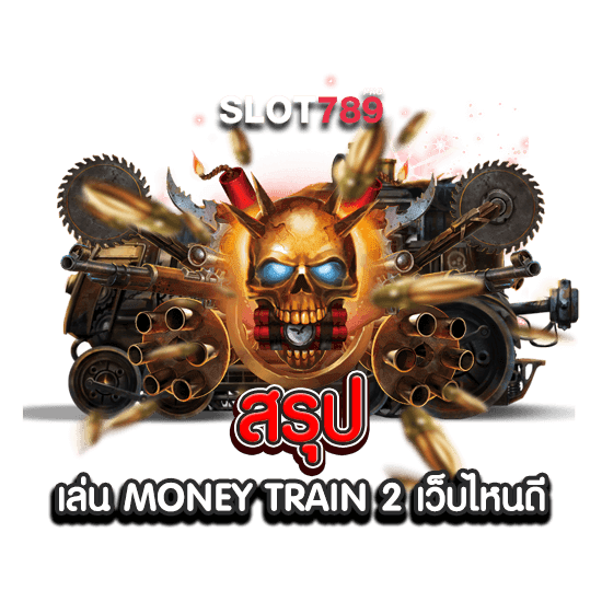 สรุปเล่น MONEY TRAIN 2 เว็บไหนดี