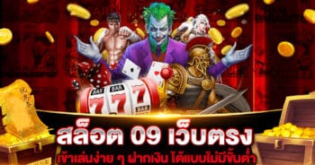 สล็อต-09-เว็บตรง