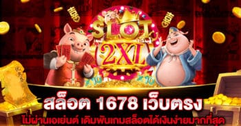 สล็อต-1678-เว็บตรง