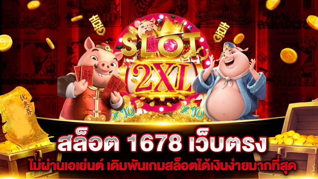 สล็อต 1678 เว็บตรง