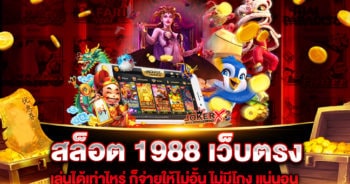 สล็อต 1988 เว็บตรง