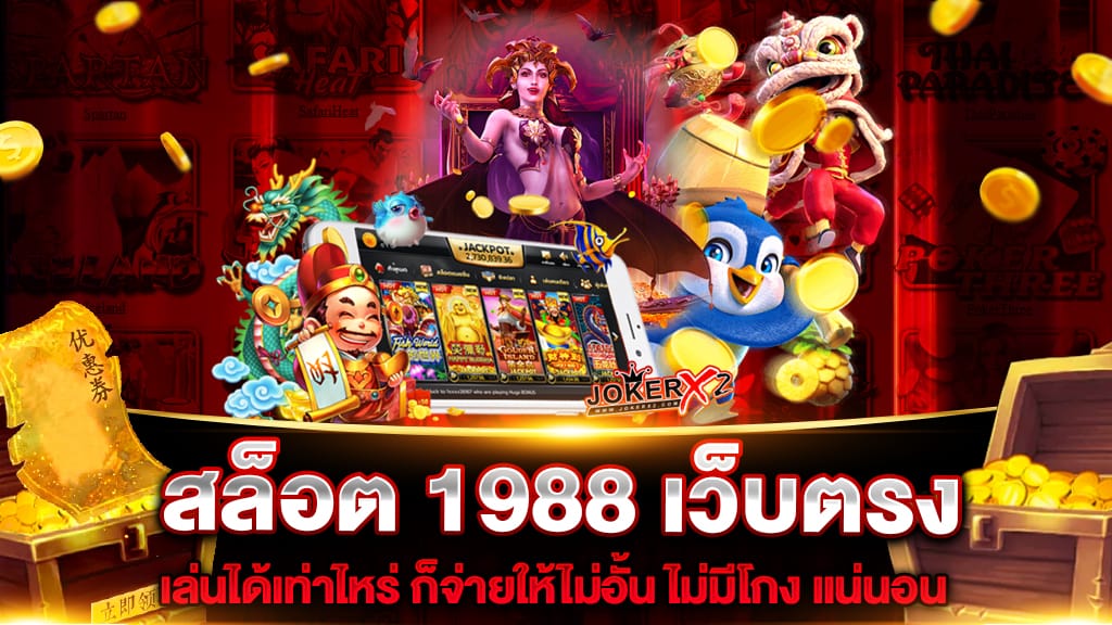 สล็อต 1988 เว็บตรง