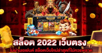 สล็อต-2022-เว็บตรง