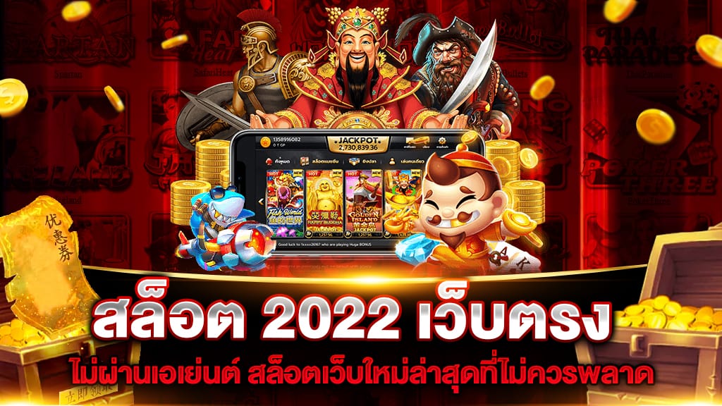 สล็อต 2022 เว็บตรง