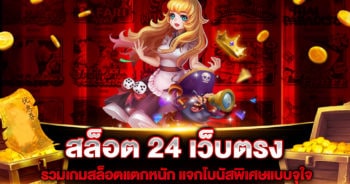 สล็อต 24 เว็บตรง