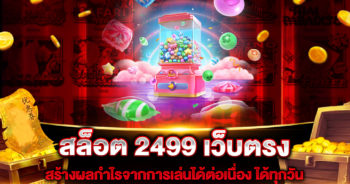 สล็อต 2499 เว็บตรง