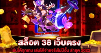 สล็อต 38 เว็บตรง