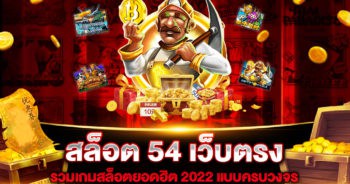 สล็อต 54 เว็บตรง