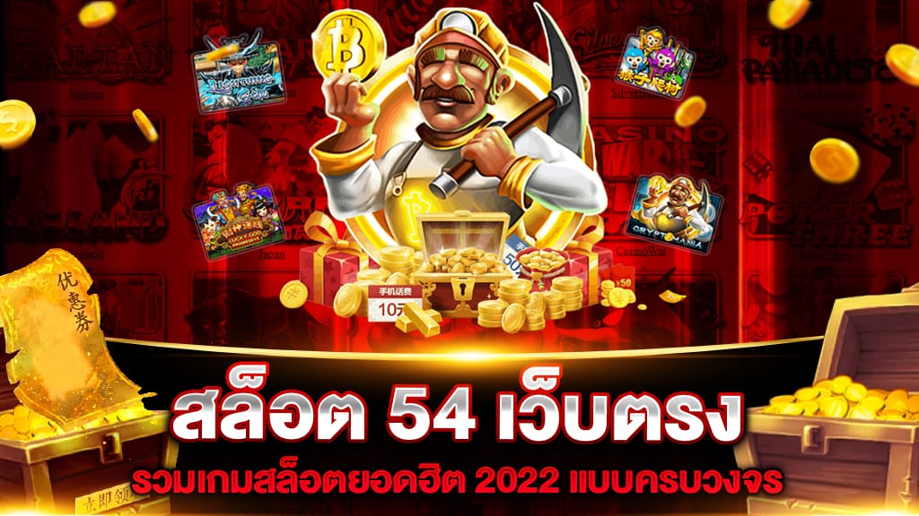 สล็อต 54 เว็บตรง