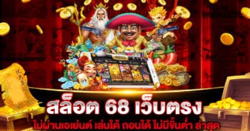 สล็อต-68-เว็บตรง