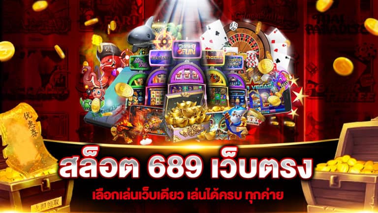 สล็อต-689-เว็บตรง