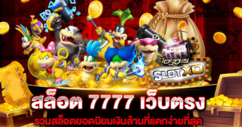 สล็อต 7777 เว็บตรง