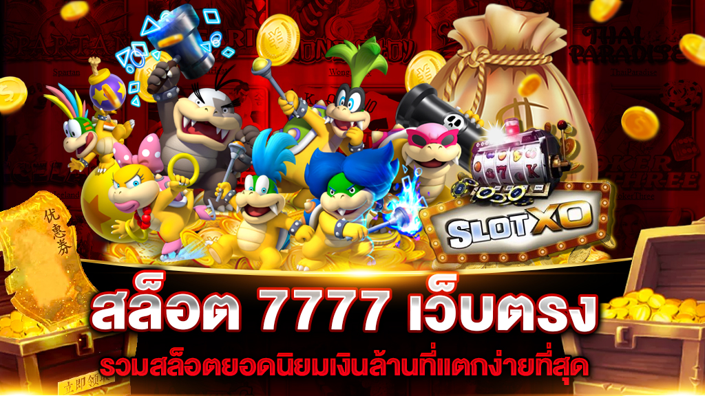 สล็อต 7777 เว็บตรง