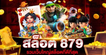 สล็อต 879