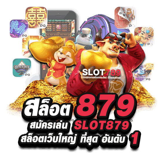 สล็อต 879 สมัครเล่น SLOT 879 สล็อตเว็บใหญ่ ที่สุด อันดับ 1