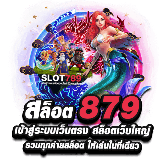 สล็อต 879 