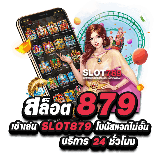 สล็อต 879 เข้าเล่น SLOT879 โบนัสแจกไม่อั้น บริการ 24 ชั่วโมง