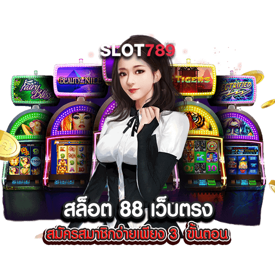 สล็อต 88 เว็บตรง สมัครเล่นง่ายผ่านระบบออโต้