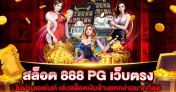 สล็อต-888-pg-เว็บตรง