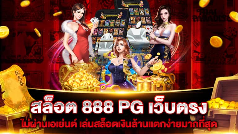 สล็อต-888-pg-เว็บตรง