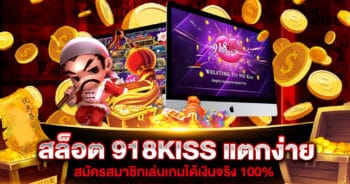 สล็อต 918KISS แตกง่าย