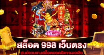 สล็อต-998-เว็บตรง