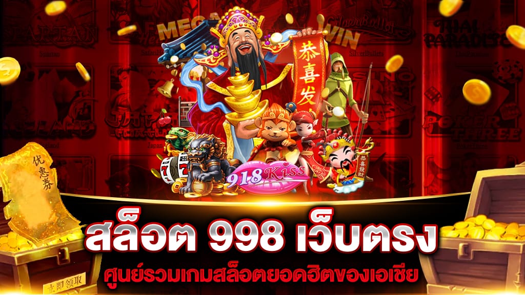 สล็อต 998 เว็บตรง