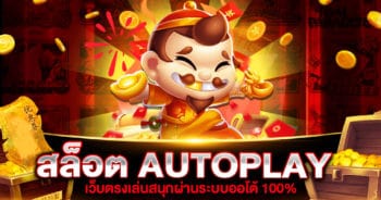 สล็อต AUTOPLAY