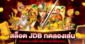 สล็อต JDB ทดลองเล่น