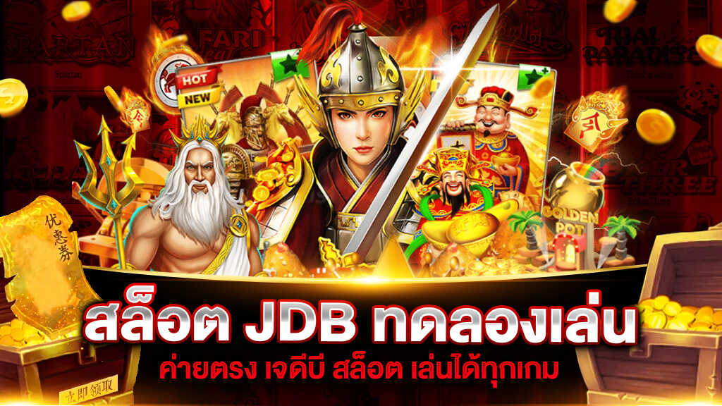 สล็อต JDB ทดลองเล่น