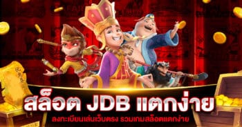 สล็อต JDB แตกง่าย