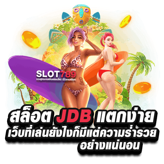 สล็อต ค่าย JDB เกมไหน แตกง่าย 2023