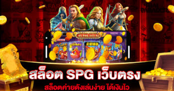 สล็อต SPG เว็บตรง