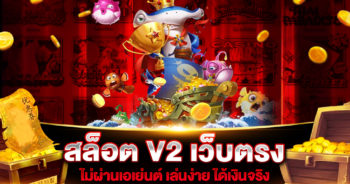 สล็อต V2 เว็บตรง