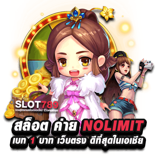 สล็อต ค่าย nolimit เบ ท 1 บาท