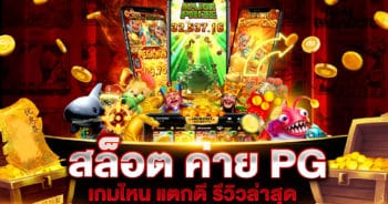 สล็อต ค่าย PG เกมไหน แตกดี รีวิวเกมแตกง่าย จาก PGSLOT