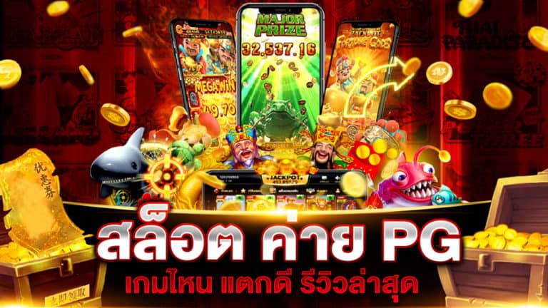 สล็อต ค่าย PG เกมไหน แตกดี รีวิวเกมแตกง่าย จาก PGSLOT