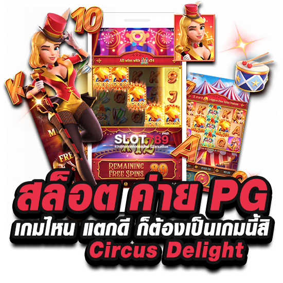 สล็อต ค่าย PG เกมไหน แตกดี ก็ต้องเป็นเกมนี้สิ Circus Delight