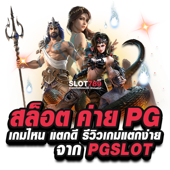 สล็อต ค่าย PG เกมไหน แตกดี รีวิวเกมแตกง่าย จาก PGSLOT 2023