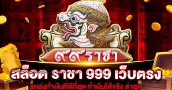 สล็อต-ราชา-999-เว็บตรง