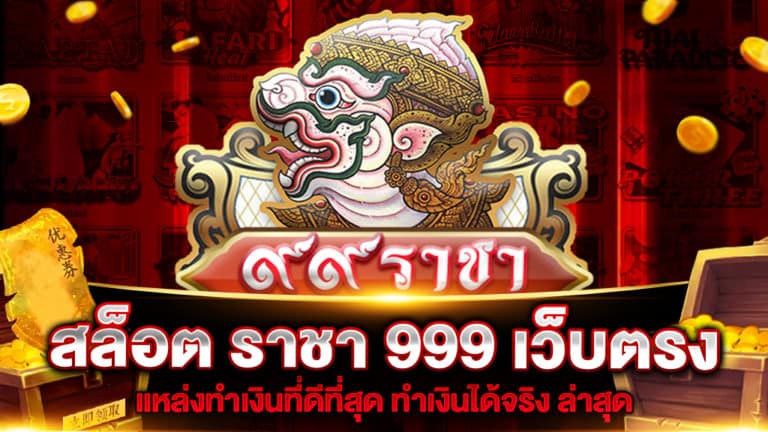 สล็อต-ราชา-999-เว็บตรง